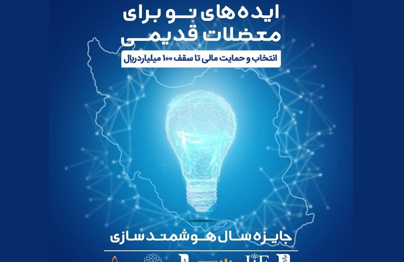 فراخوان دعوت از شرکت‌های دانش‌بنیان برای شرکت در رویداد جایزه سال هوشمندسازی