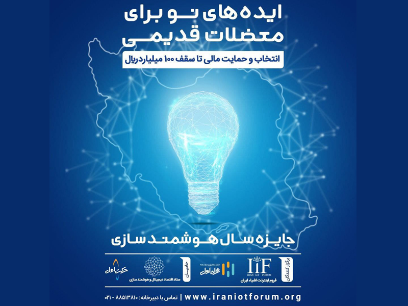 فراخوان دعوت از شرکت‌های دانش‌بنیان برای شرکت در رویداد جایزه سال هوشمندسازی